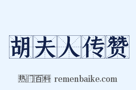 胡夫人传赞是什么意思的图片